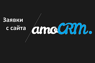 Настройка интеграции заявок с сайта и amoCRM