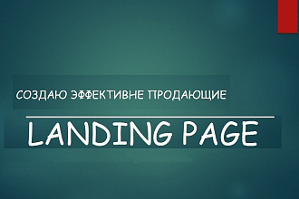 Cоздание продающих Landing page