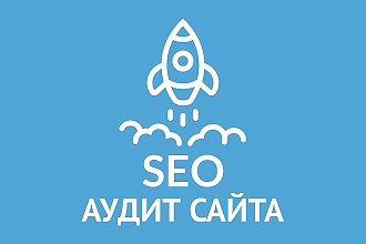 SEO аудит сайта. Комплексный анализ с указанием ошибок выхода в ТОП