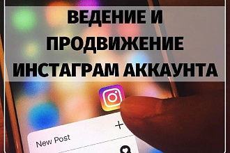 Ведение и продвижение Instagram аккаунта