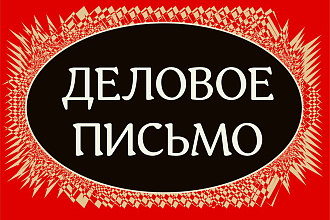 Напишу деловое письмо