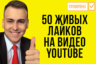 50 лайков на Ваше видео YouTube от живых людей