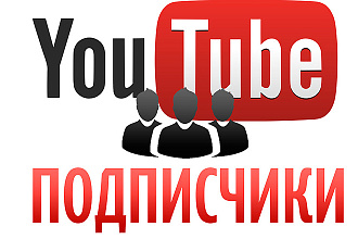 300 подписчиков на YouTube канал