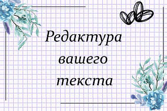 Корректура и редактура текста