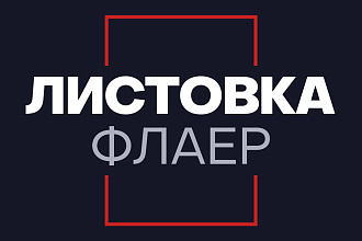 Разработаю дизайн листовки или флаера