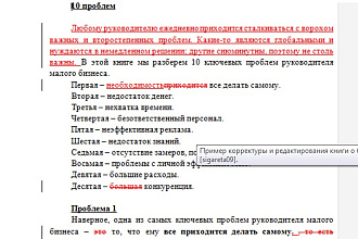 Профессиональный корректор и литературный редактор с 20-летним стажем