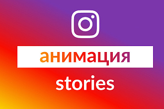 Анимация instagram stories