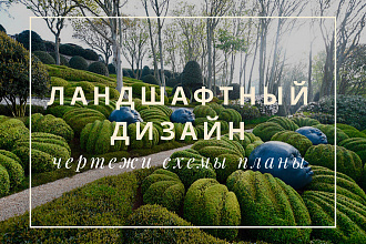 Планировка участка, Чертежи по ландшафтному дизайну