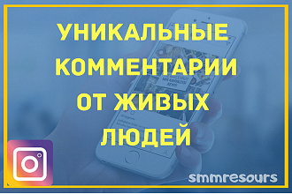 50 уникальных комментариев в несколько предложений