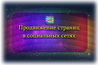 Продвижение страниц