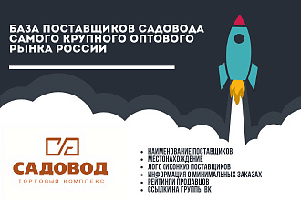 База данных поставщиков Садовода - крупного оптового рынка России