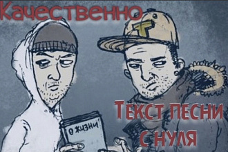 Всем доброго дня дамы и господа. Пишем текста песен под ключ