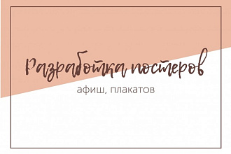 Разработаю афишу, постер, плакат