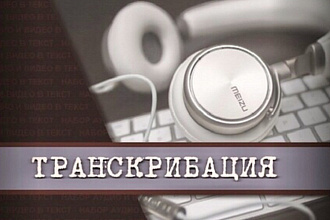 Транскрибация. Сделаю перевод видео и аудио в текст