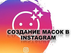 Создание маски в instagram