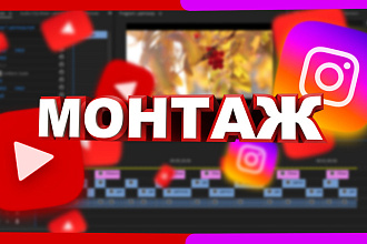 Монтаж видео YouTube и instagram