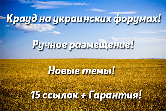 Крауд-ссылки на украинских форумах. Ручное размещение. Новые темы