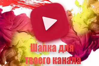 Шапка на YouTube канал