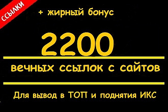 2200 вечных трастовых ссылок из профилей