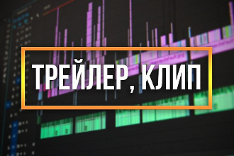 Монтаж трейлера, клипа