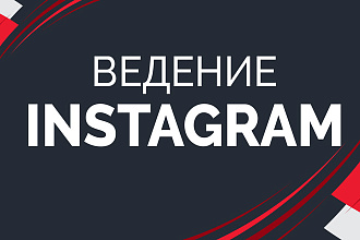 Комплексное ведение Instagram