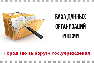 База данных Город по выбору и гос. учреждения