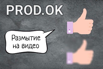 Размытие на видео