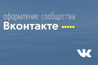 Оформление группы Вконтакте