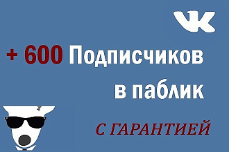 + 600 Живых подписчиков в паблик VK