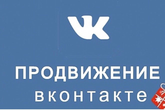Продвижение вконтакте
