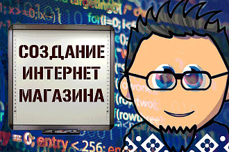 Создание интернет магазина