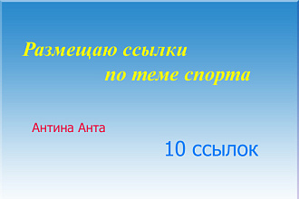 Размещу вам 10 ссылок в блогах по теме спорта