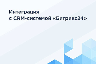 Интеграция вашей формы на сайте с битрикс24