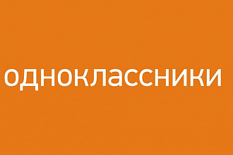 1000 заявок в друзья Одноклассники