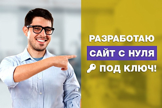 Разработаю любой сайт с нуля, под ключ