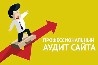 Экспресс-аудит сайта