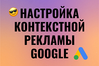 Настройка Контекстной Рекламы в Google Ads