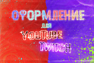 Бесплатно сделаю баннер, оформление для YouTube или Twitch канала