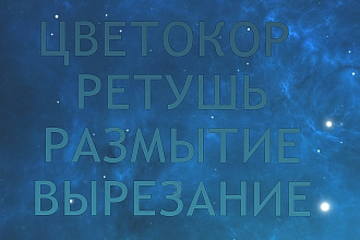 Шапка для канала и задания в Photoshop цветокор ретушь и другoе