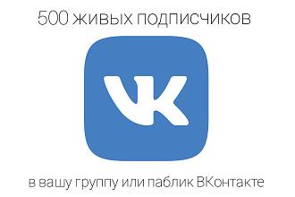 500 подписчиков в вашу группу или паблик ВКонтакте