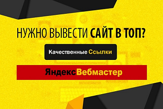 6 качественных ссылок с яндекс вебмастер ТИЦ 297 000