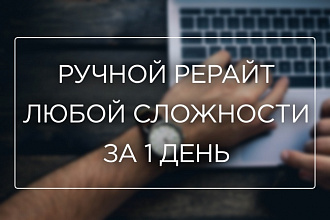 Ручной рерайт до 8 000 знаков за 1 день