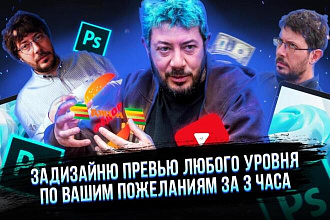 Превью-обложка для видеоролика на youtube
