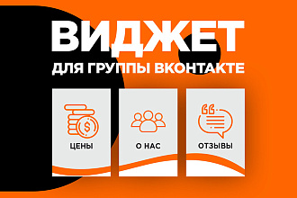 Оформление и установка виджета для группы вконтакте. Дизайн меню