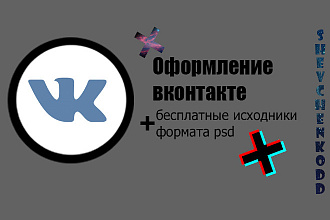 Оформление для группы Вконтакте