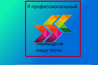 Я профессиональный переводчик и пишу тесты