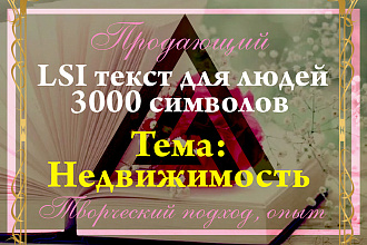 Продающий LSI текст на тему недвижимости