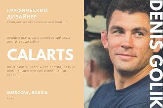 Я сделаю вам визитку логотип оформлю ваш бренд ,сертификат от Calarts