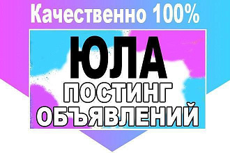 Постинг объявлений на ЮЛА - Youla с переадресацией