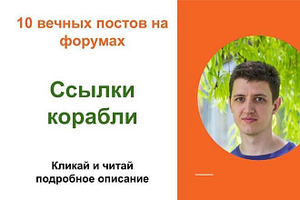 Вечные форумные ссылки корабли. Посты на форумах, комментарии